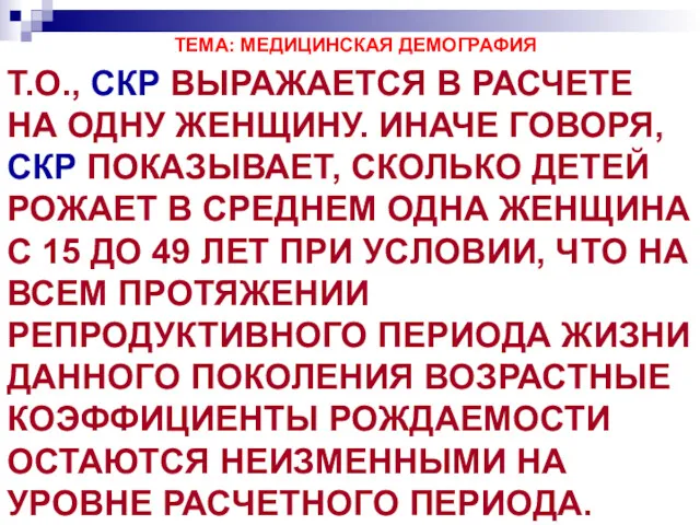 ТЕМА: МЕДИЦИНСКАЯ ДЕМОГРАФИЯ Т.О., СКР ВЫРАЖАЕТСЯ В РАСЧЕТЕ НА ОДНУ