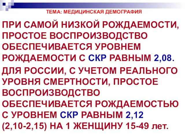 ТЕМА: МЕДИЦИНСКАЯ ДЕМОГРАФИЯ ПРИ САМОЙ НИЗКОЙ РОЖДАЕМОСТИ, ПРОСТОЕ ВОСПРОИЗВОДСТВО ОБЕСПЕЧИВАЕТСЯ