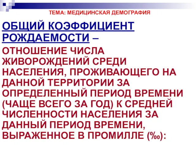 ТЕМА: МЕДИЦИНСКАЯ ДЕМОГРАФИЯ ОБЩИЙ КОЭФФИЦИЕНТ РОЖДАЕМОСТИ – ОТНОШЕНИЕ ЧИСЛА ЖИВОРОЖДЕНИЙ