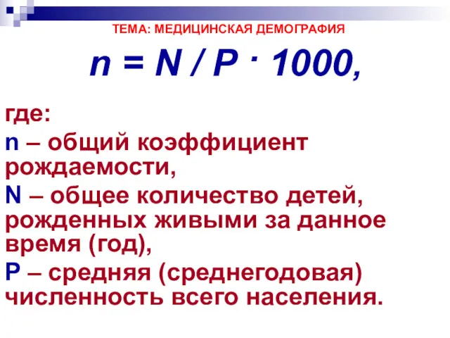 ТЕМА: МЕДИЦИНСКАЯ ДЕМОГРАФИЯ n = N / P · 1000,