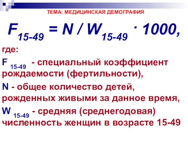 ТЕМА: МЕДИЦИНСКАЯ ДЕМОГРАФИЯ F15-49 = N / W15-49 · 1000,