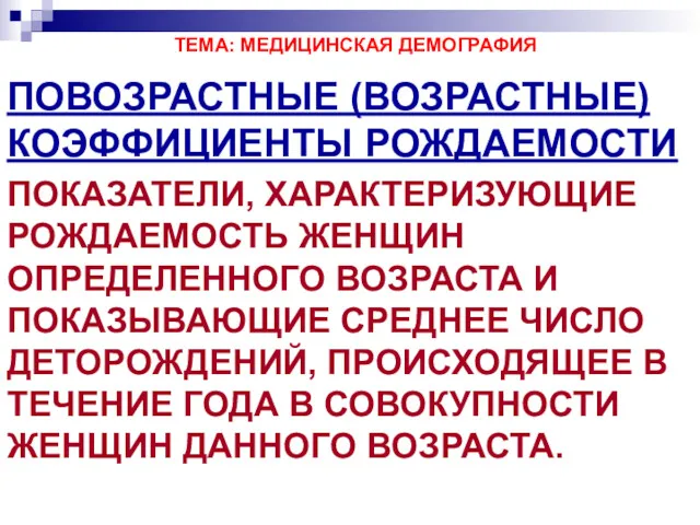 ТЕМА: МЕДИЦИНСКАЯ ДЕМОГРАФИЯ ПОВОЗРАСТНЫЕ (ВОЗРАСТНЫЕ) КОЭФФИЦИЕНТЫ РОЖДАЕМОСТИ ПОКАЗАТЕЛИ, ХАРАКТЕРИЗУЮЩИЕ РОЖДАЕМОСТЬ