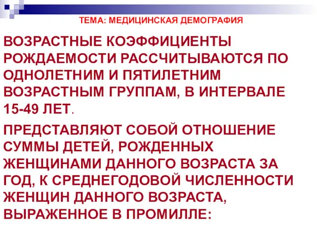 ТЕМА: МЕДИЦИНСКАЯ ДЕМОГРАФИЯ ВОЗРАСТНЫЕ КОЭФФИЦИЕНТЫ РОЖДАЕМОСТИ РАССЧИТЫВАЮТСЯ ПО ОДНОЛЕТНИМ И