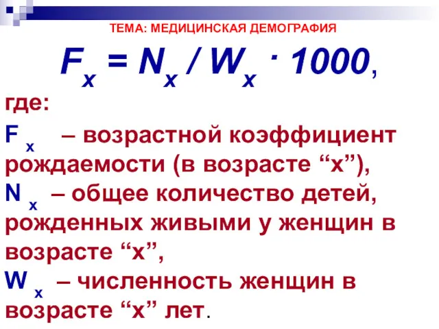 ТЕМА: МЕДИЦИНСКАЯ ДЕМОГРАФИЯ Fх = Nх / Wх · 1000,