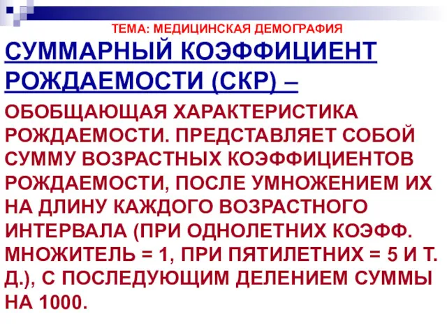 ТЕМА: МЕДИЦИНСКАЯ ДЕМОГРАФИЯ СУММАРНЫЙ КОЭФФИЦИЕНТ РОЖДАЕМОСТИ (СКР) – ОБОБЩАЮЩАЯ ХАРАКТЕРИСТИКА