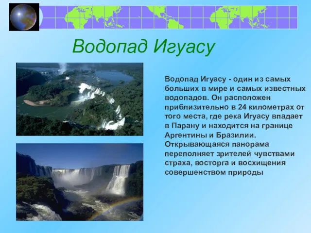 Водопад Игуасу Водопад Игуасу - один из самых больших в