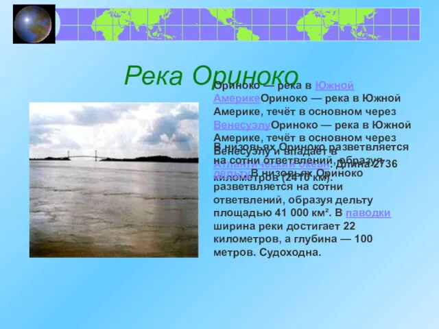 Река Ориноко Ориноко — река в Южной АмерикеОриноко — река в Южной Америке,