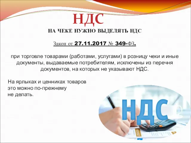 НДС НА ЧЕКЕ НУЖНО ВЫДЕЛЯТЬ НДС Закон от 27.11.2017 №