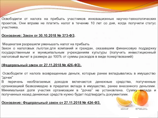 Освободили от налога на прибыль участников инновационных научно-технологических проектов, Они