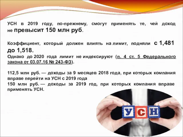 УСН в 2019 году, по-прежнему, смогут применять те, чей доход