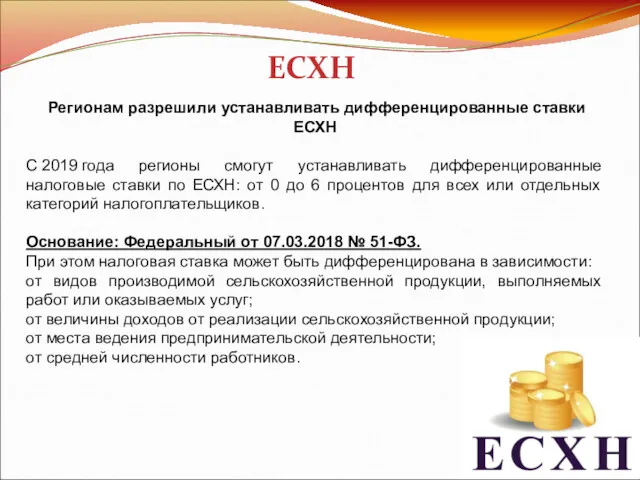 ЕСХН Регионам разрешили устанавливать дифференцированные ставки ЕСХН С 2019 года