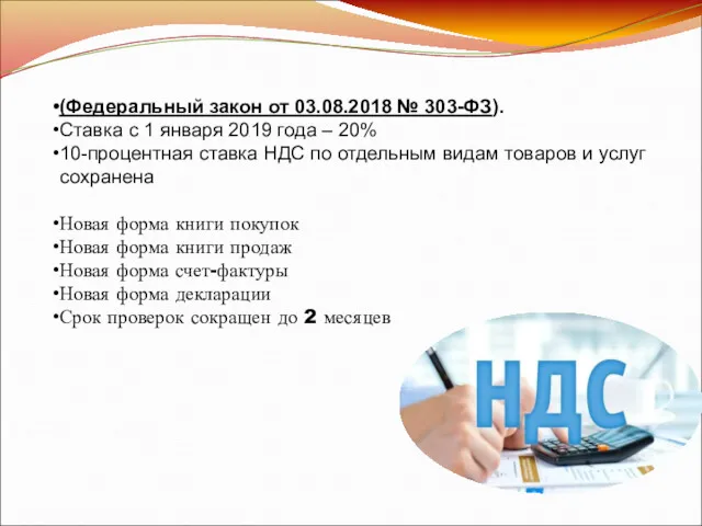 (Федеральный закон от 03.08.2018 № 303-ФЗ). Ставка с 1 января