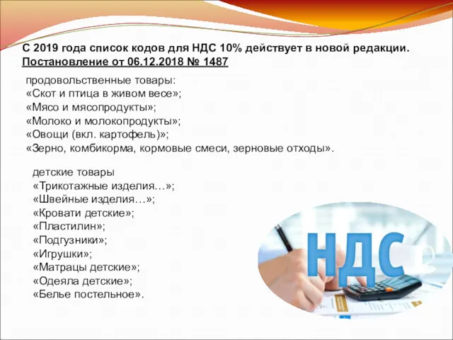 С 2019 года список кодов для НДС 10% действует в