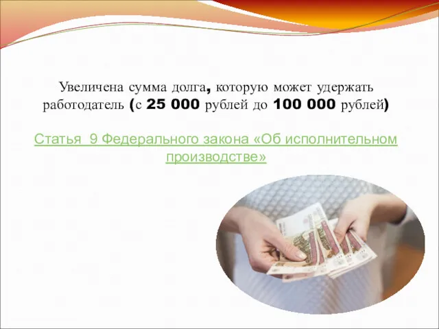 Увеличена сумма долга, которую может удержать работодатель (с 25 000