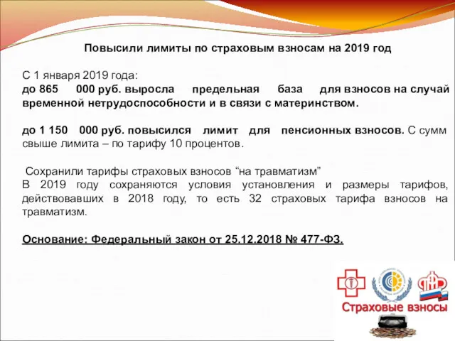 Повысили лимиты по страховым взносам на 2019 год С 1