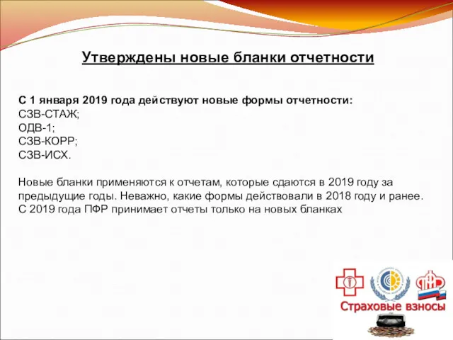 Утверждены новые бланки отчетности С 1 января 2019 года действуют