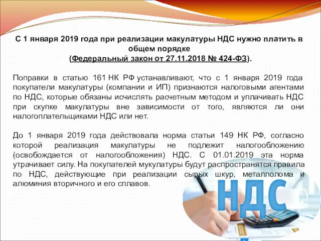 С 1 января 2019 года при реализации макулатуры НДС нужно