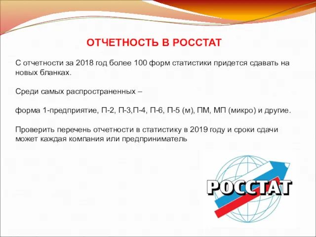 ОТЧЕТНОСТЬ В РОССТАТ С отчетности за 2018 год более 100