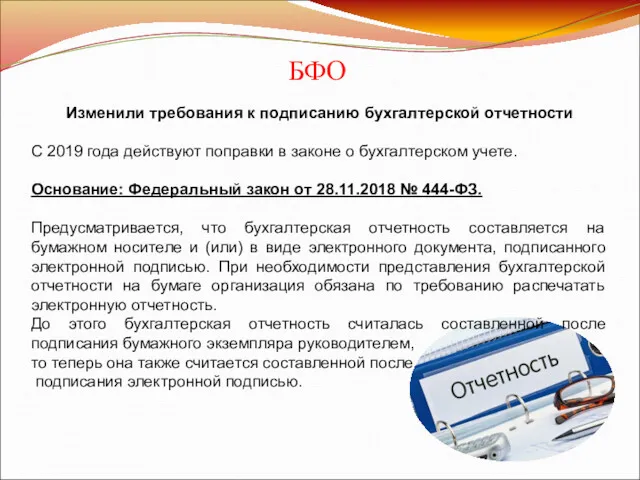 БФО Изменили требования к подписанию бухгалтерской отчетности С 2019 года