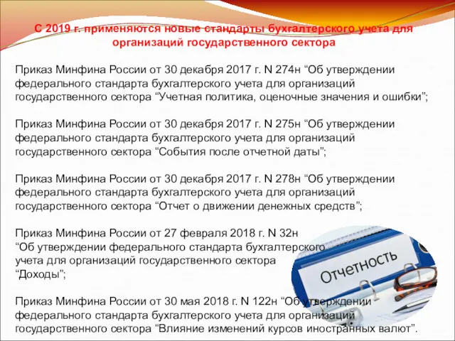 С 2019 г. применяются новые стандарты бухгалтерского учета для организаций