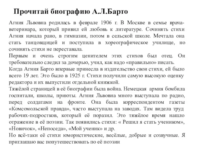 Агния Львовна родилась в феврале 1906 г. В Москве в семье врача- ветеринара,