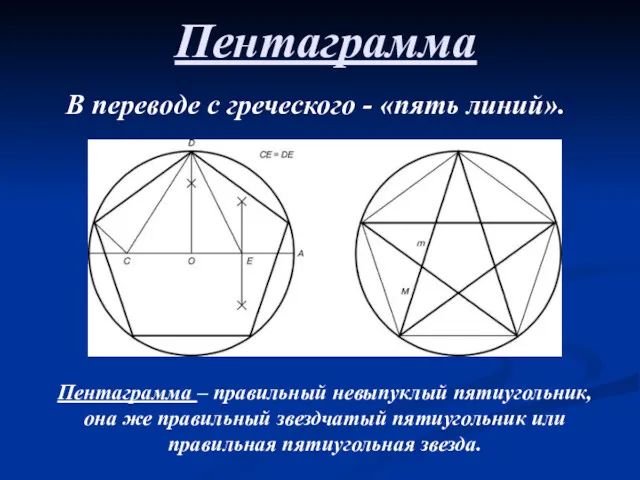 Пентаграмма В переводе с греческого - «пять линий». Пентаграмма – правильный невыпуклый пятиугольник,