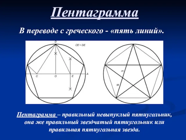 Пентаграмма В переводе с греческого - «пять линий». Пентаграмма –