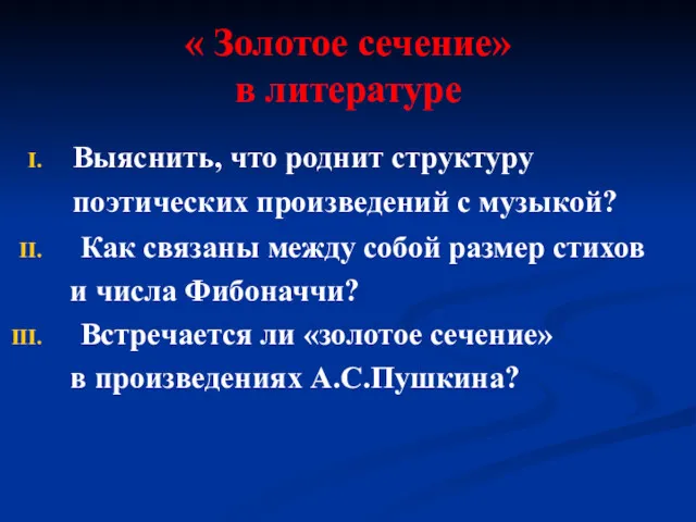 « Золотое сечение» в литературе Выяснить, что роднит структуру поэтических произведений с музыкой?