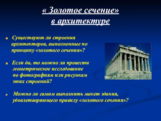 « Золотое сечение» в архитектуре Существуют ли строения архитекторов, выполненные