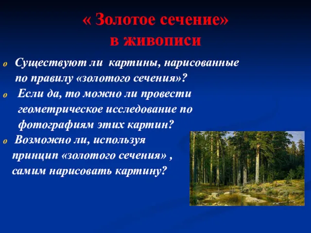 « Золотое сечение» в живописи Существуют ли картины, нарисованные по