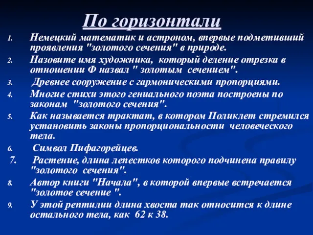 По горизонтали Немецкий математик и астроном, впервые подметивший проявления "золотого