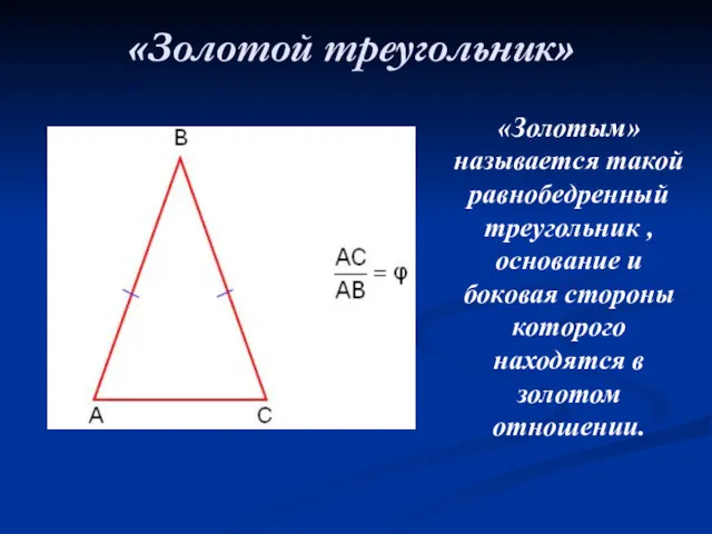 «Золотой треугольник» «Золотым» называется такой равнобедренный треугольник , основание и боковая стороны которого