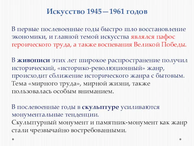 Искусство 1945—1961 годов В первые послевоенные годы быстро шло восстановление