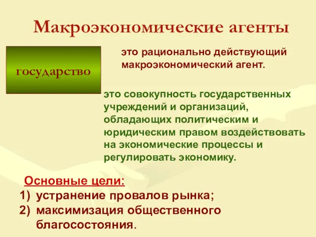 государство Макроэкономические агенты это рационально действующий макроэкономический агент. это совокупность