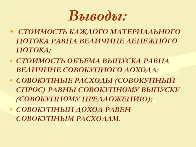 Выводы: СТОИМОСТЬ КАЖДОГО МАТЕРИАЛЬНОГО ПОТОКА РАВНА ВЕЛИЧИНЕ ДЕНЕЖНОГО ПОТОКА; СТОИМОСТЬ