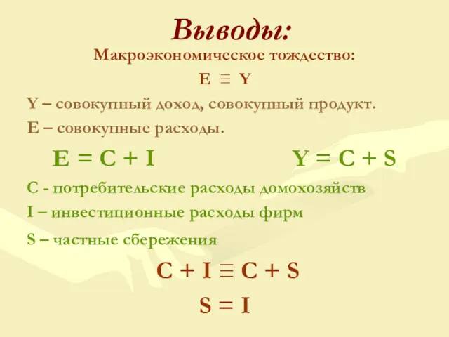 Макроэкономическое тождество: E ≡ Y Y – совокупный доход, совокупный