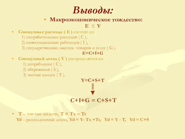 Выводы: Макроэкономическое тождество: E ≡ Y Совокупные расходы ( Е