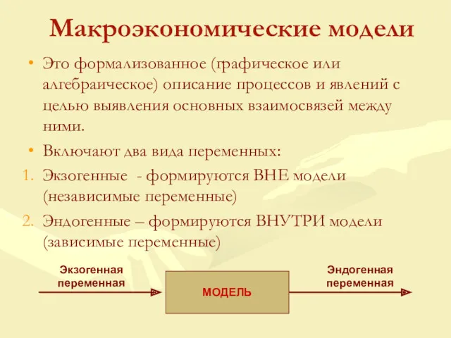 Макроэкономические модели Это формализованное (графическое или алгебраическое) описание процессов и