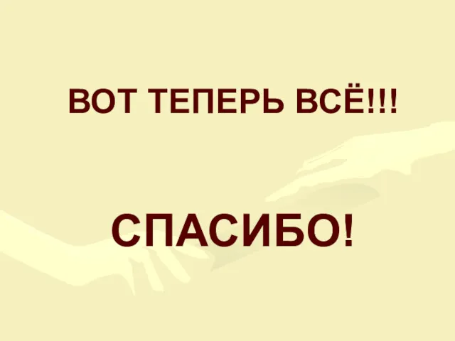 ВОТ ТЕПЕРЬ ВСЁ!!! СПАСИБО!