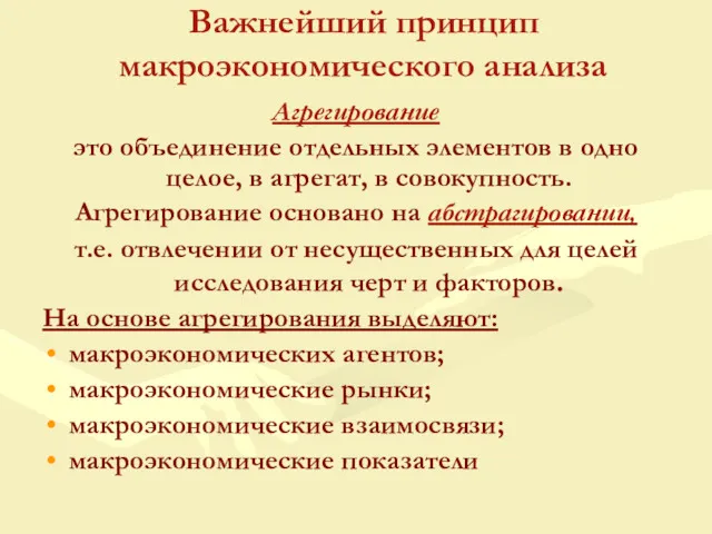 Важнейший принцип макроэкономического анализа Агрегирование это объединение отдельных элементов в