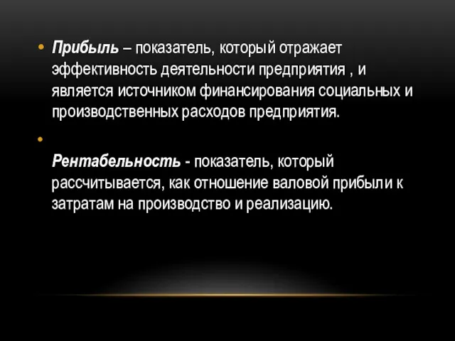 Прибыль – показатель, который отражает эффективность деятельности предприятия , и