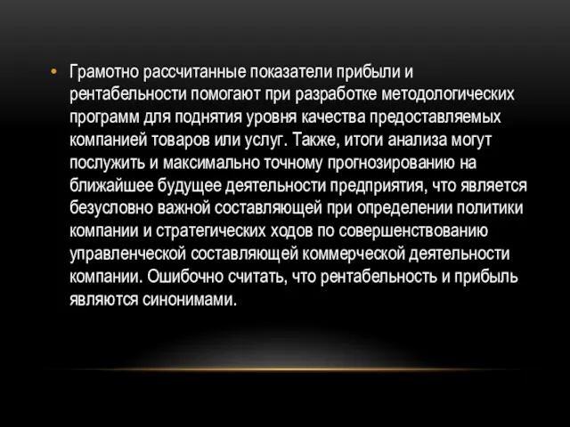 Грамотно рассчитанные показатели прибыли и рентабельности помогают при разработке методологических