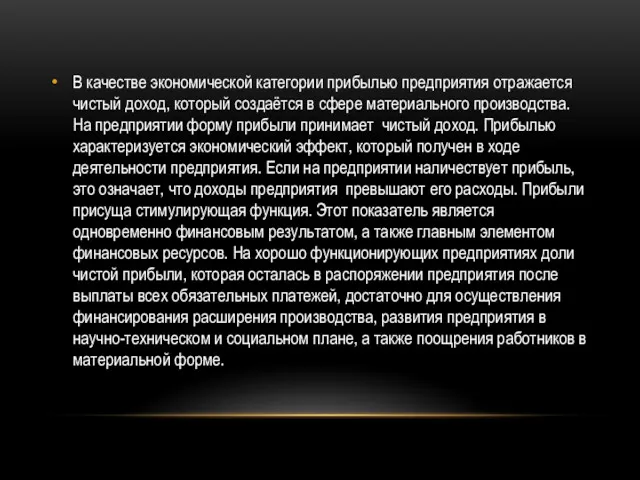 В качестве экономической категории прибылью предприятия отражается чистый доход, который