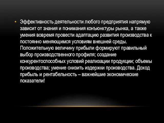 Эффективность деятельности любого предприятия напрямую зависит от знания и понимания