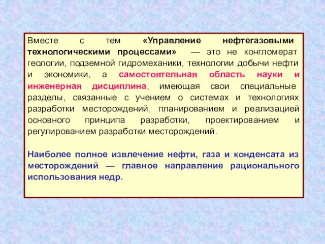 Вместе с тем «Управление нефтегазовыми технологическими процессами» — это не