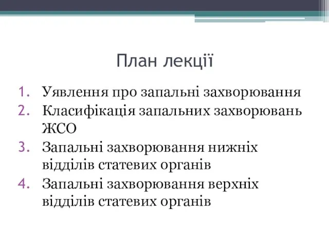 План лекції Уявлення про запальні захворювання Класифікація запальних захворювань ЖСО