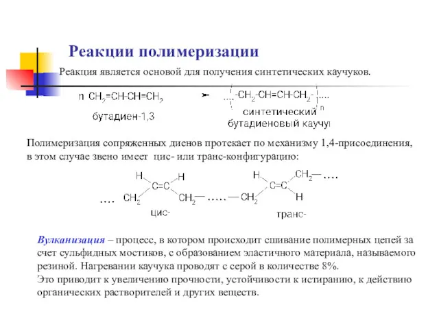 Реакции полимеризации Реакция является основой для получения синтетических каучуков. Полимеризация