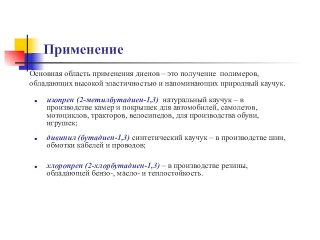 Применение дивинил (бутадиен-1,3) синтетический каучук – в производстве шин, обмотки