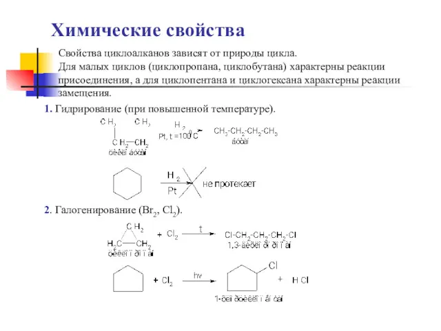 Химические свойства Свойства циклоалканов зависят от природы цикла. Для малых