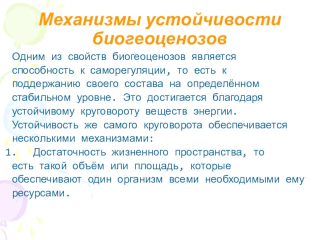 Механизмы устойчивости биогеоценозов Одним из свойств биогеоценозов является способность к